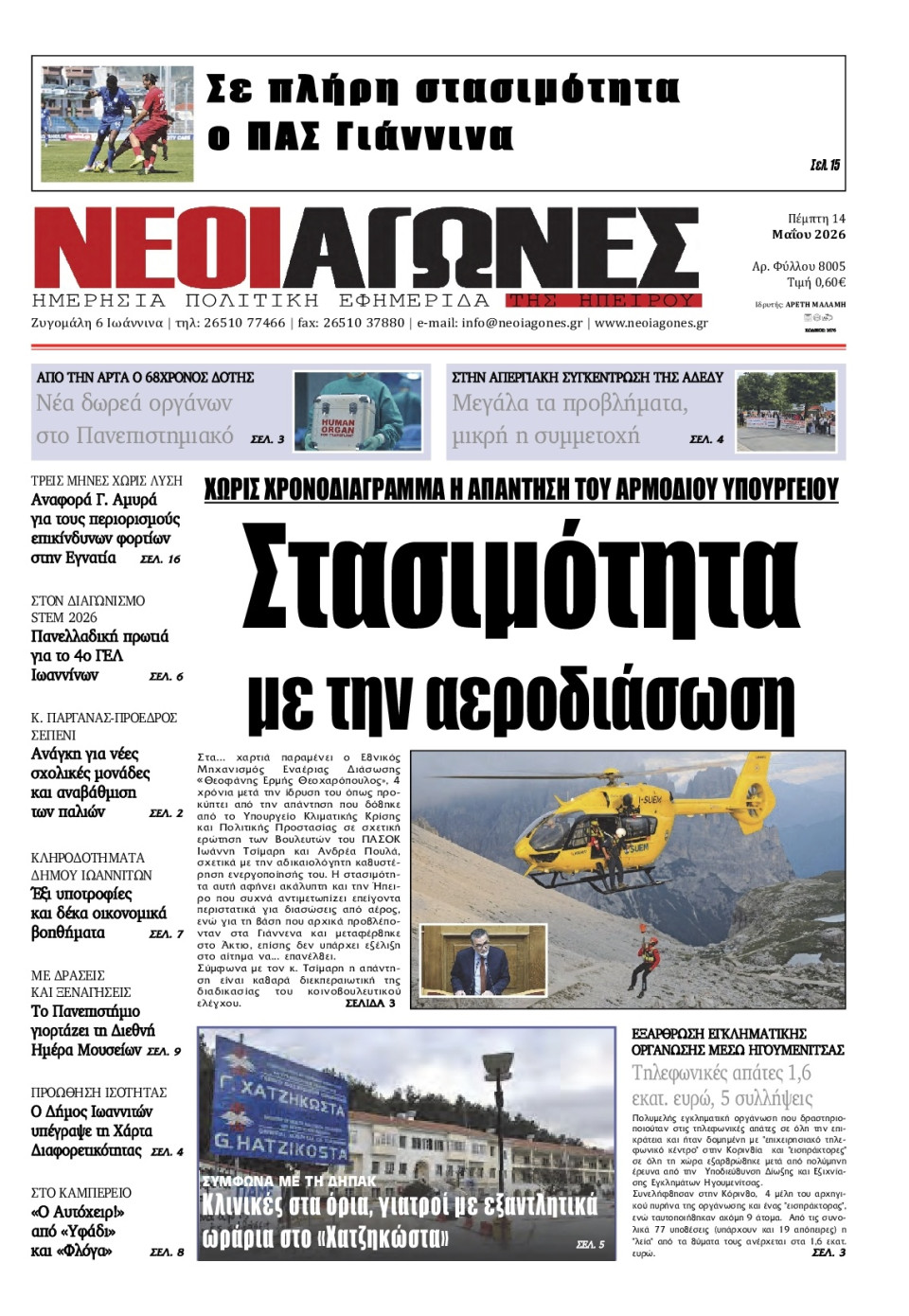 Πρωτοσέλιδο Εφημερίδας - Νέοι Αγώνες Ηπείρου - 2026-05-14