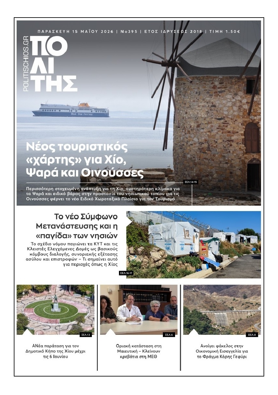 Πρωτοσέλιδο Εφημερίδας - Πολίτης Χίου - 2026-05-15
