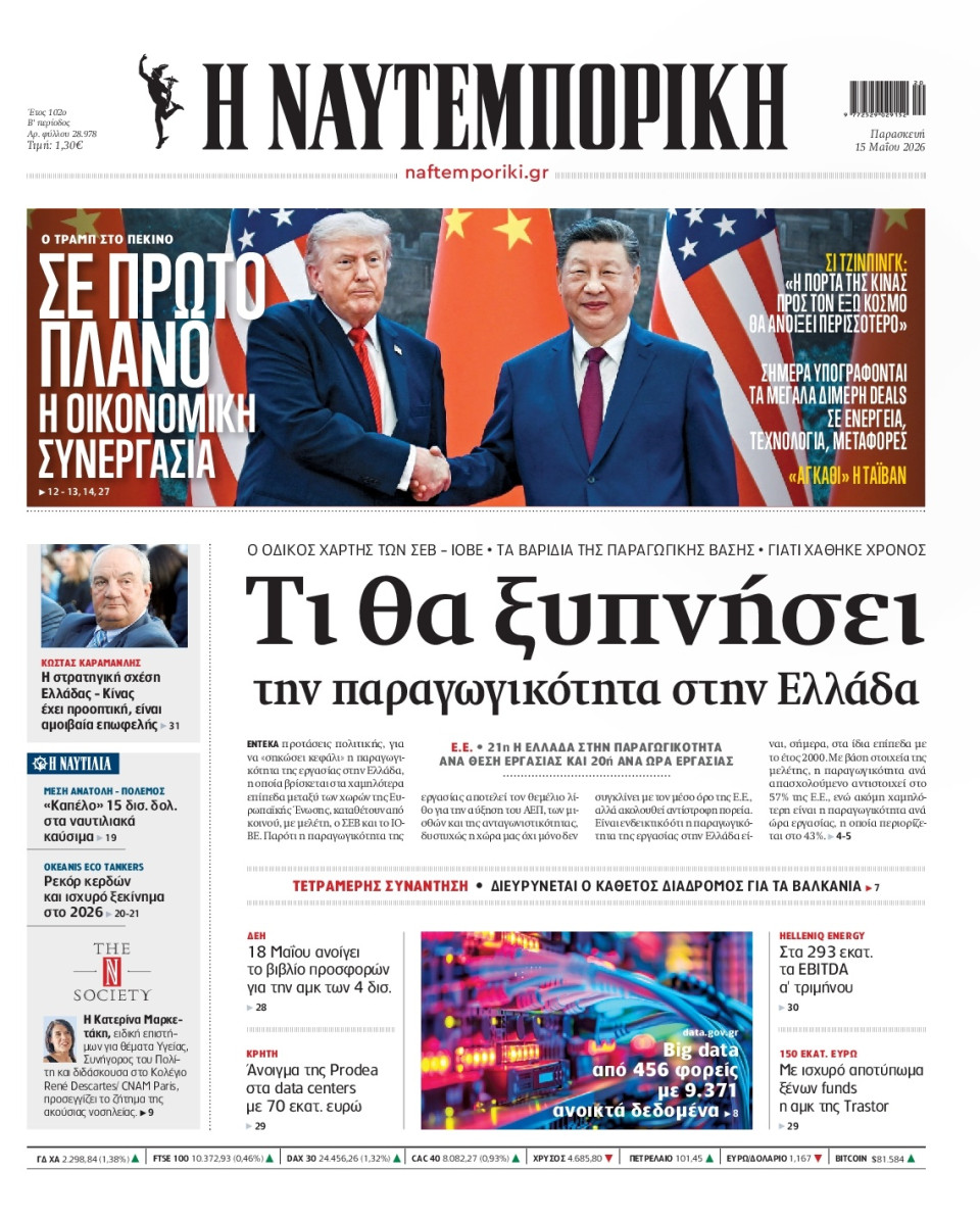 Πρωτοσέλιδο Εφημερίδας - Ναυτεμπορική - 2026-05-15