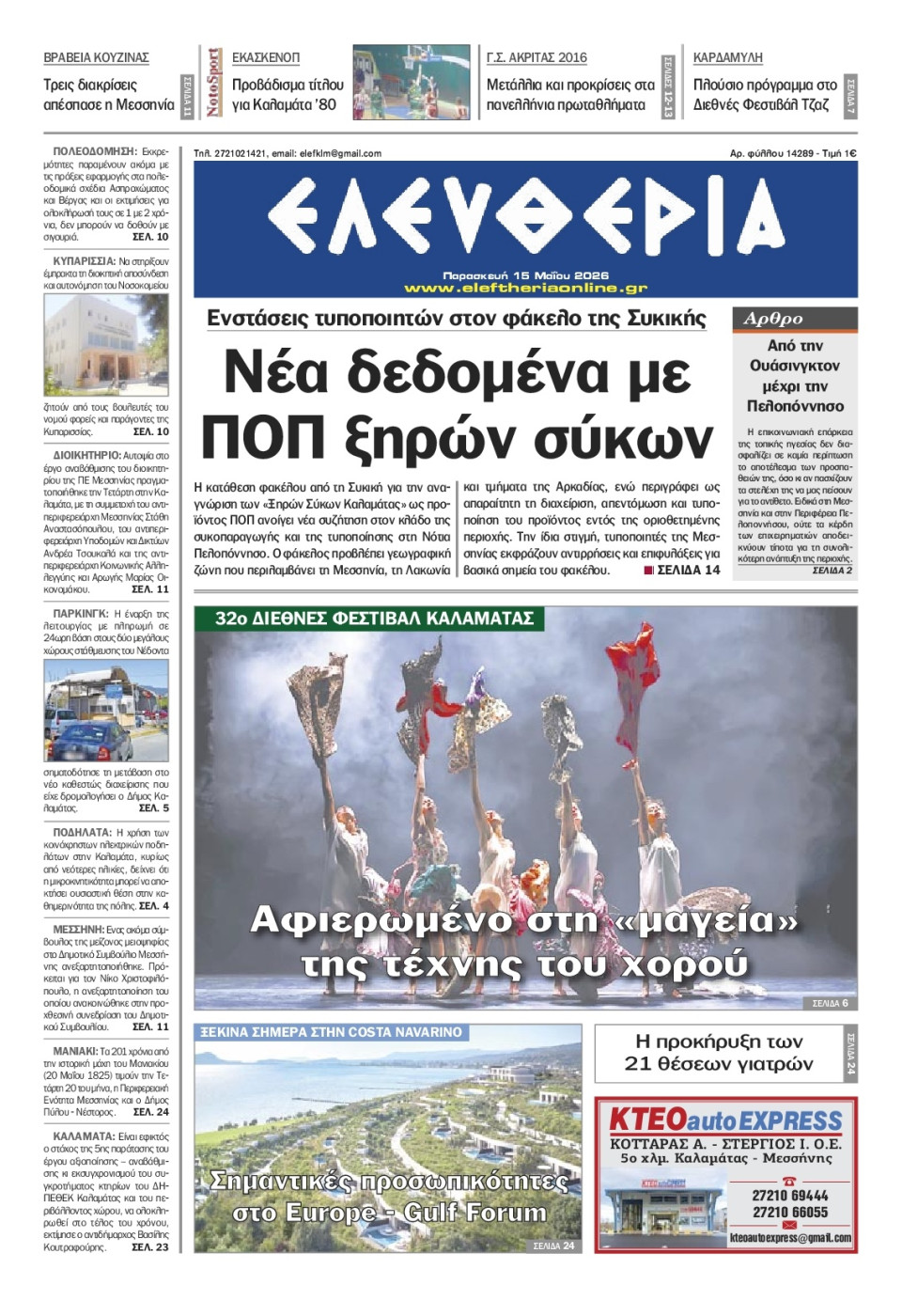 Πρωτοσέλιδο Εφημερίδας - Ελευθερία Καλαμάτας - 2026-05-15