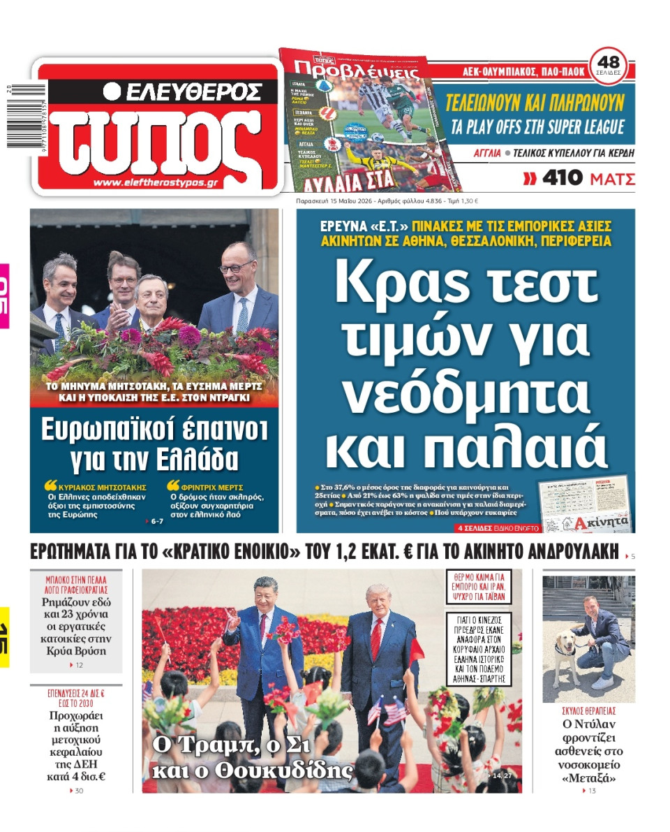 Πρωτοσέλιδο Εφημερίδας - Ελεύθερος Τύπος - 2026-05-15