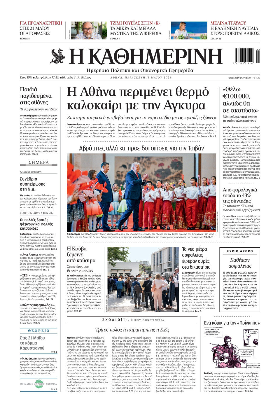Πρωτοσέλιδο Εφημερίδας - Καθημερινή - 2026-05-15