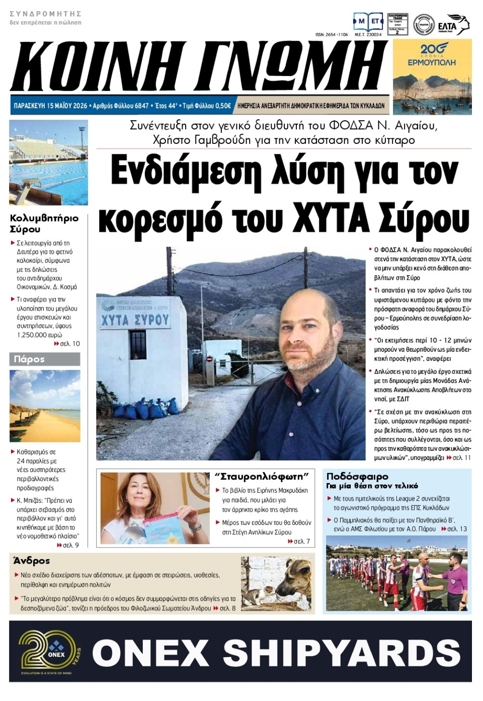 Πρωτοσέλιδο Εφημερίδας - Κοινή Γνώμη Κυκλάδων - 2026-05-15