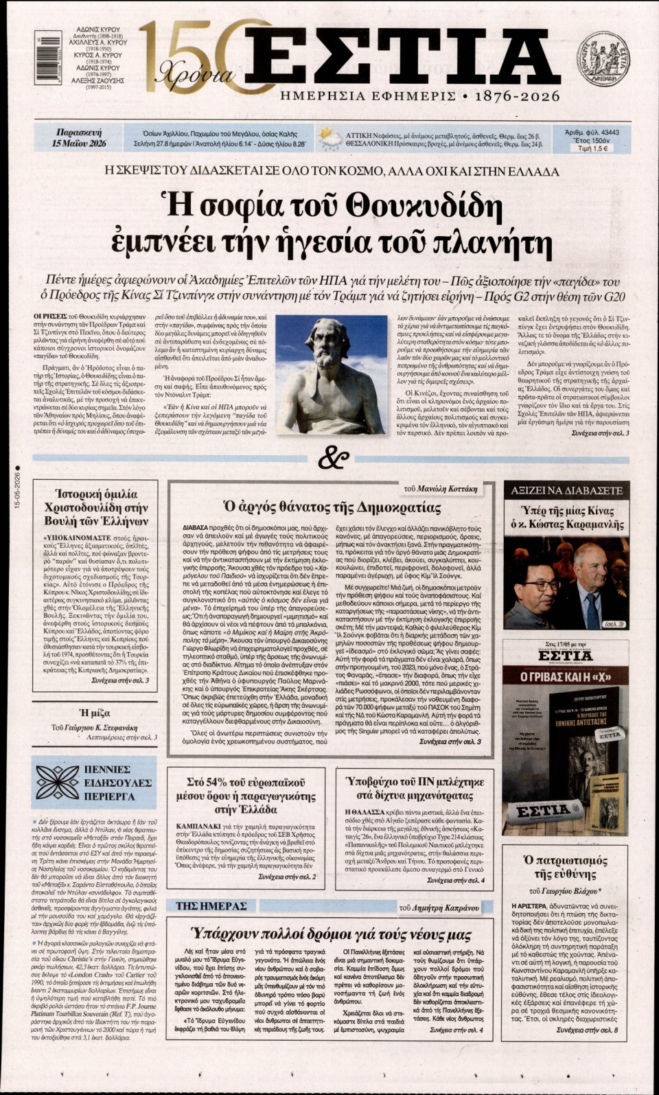 Πρωτοσέλιδο Εφημερίδας - Εστία - 2026-05-15
