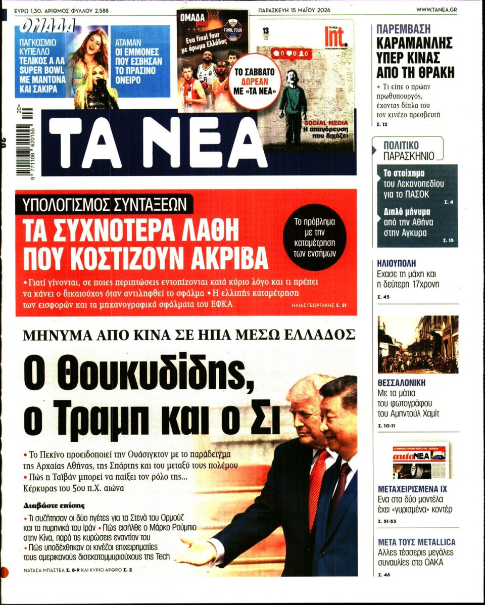 Πρωτοσέλιδο Εφημερίδας - Τα Νέα - 2026-05-15