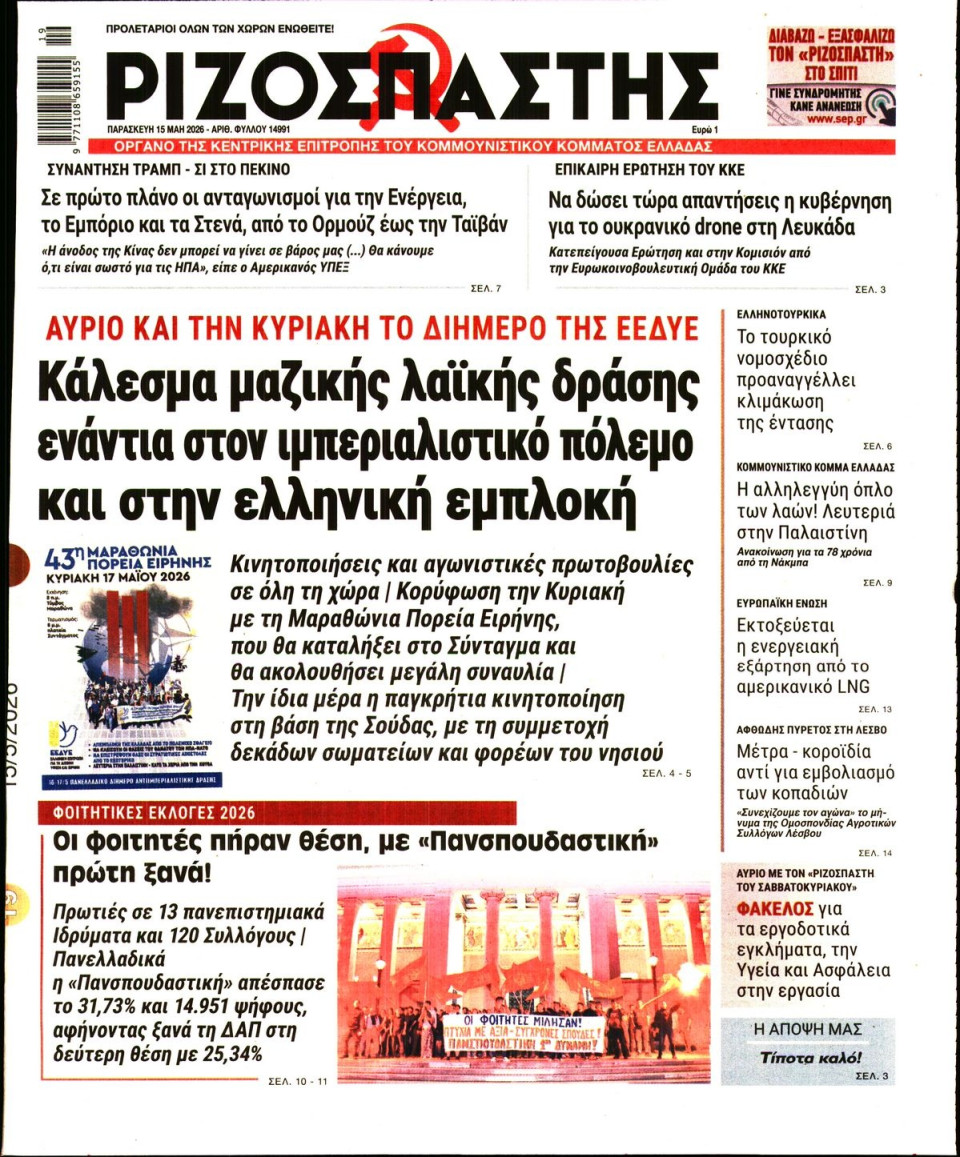 Πρωτοσέλιδο Εφημερίδας - Ριζοσπάστης - 2026-05-15