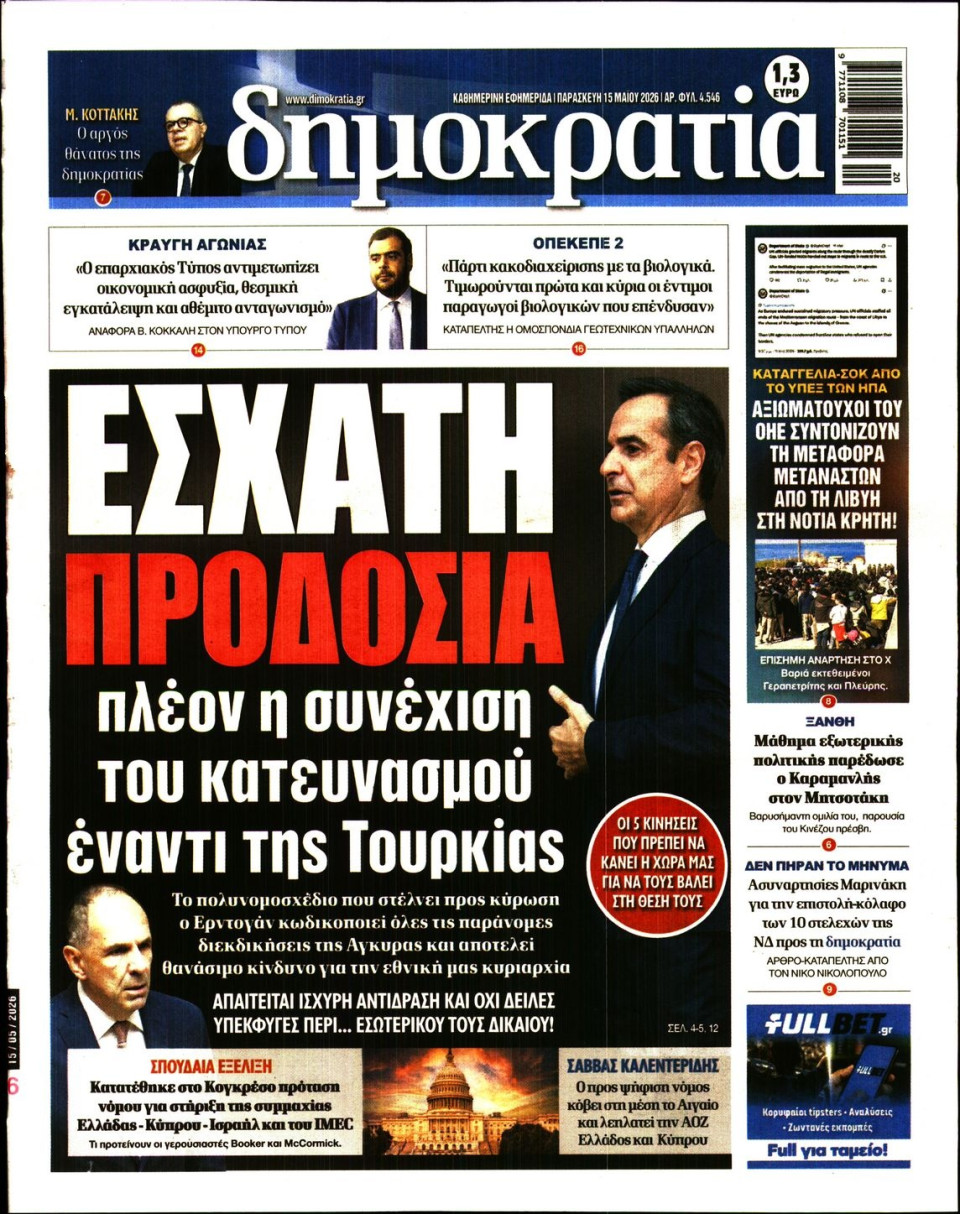 Πρωτοσέλιδο Εφημερίδας - ΔΗΜΟΚΡΑΤΙΑ - 2026-05-15