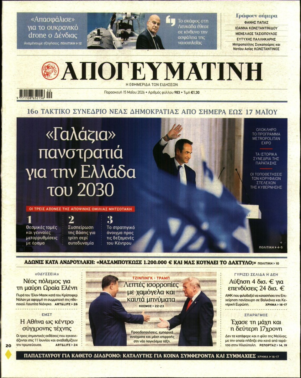 Πρωτοσέλιδο Εφημερίδας - Απογευματινή - 2026-05-15