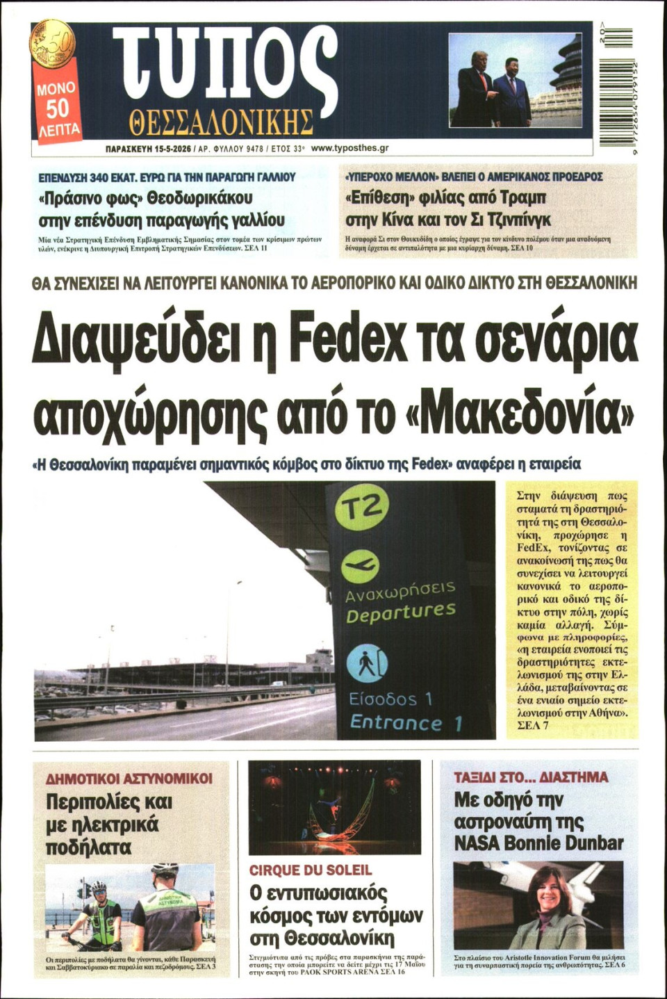 Πρωτοσέλιδο Εφημερίδας - Τύπος Θεσσαλονίκης - 2026-05-15