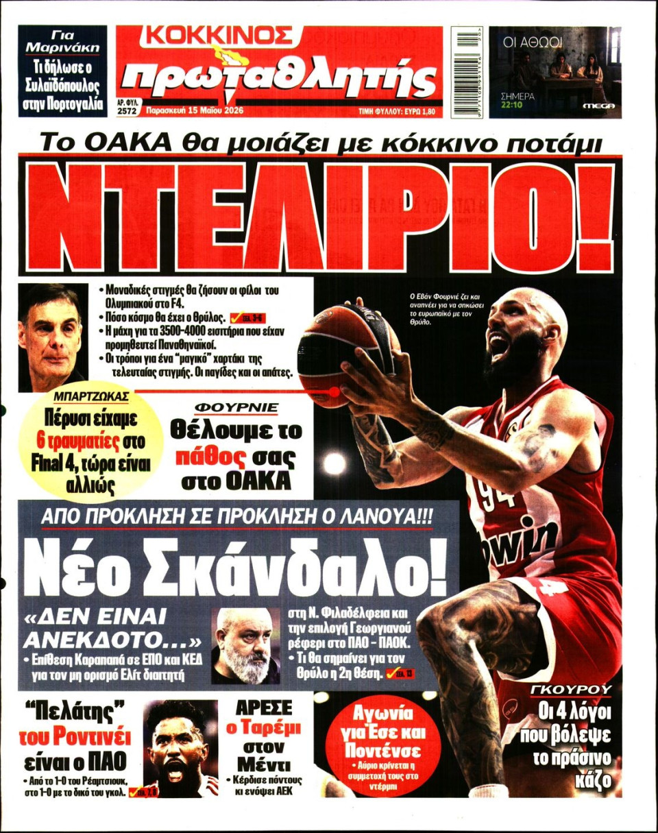 Πρωτοσέλιδο Εφημερίδας - Πρωταθλητής - 2026-05-15