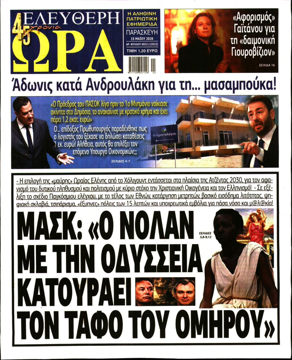 Πρωτοσέλιδο Εφημερίδας - Ελεύθερη Ώρα - 2026-05-15