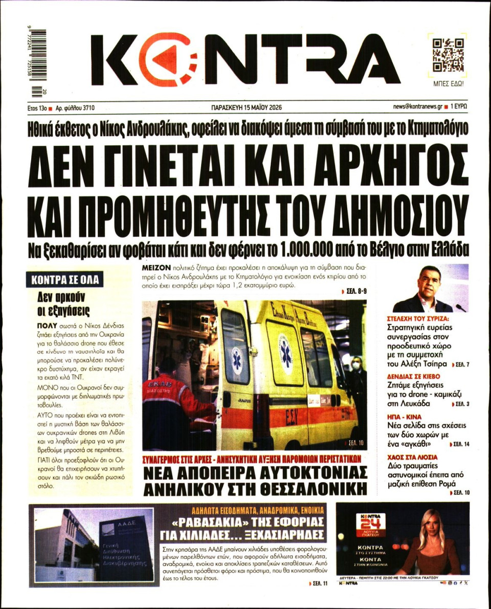 Πρωτοσέλιδο Εφημερίδας - KONTRA NEWS - 2026-05-15