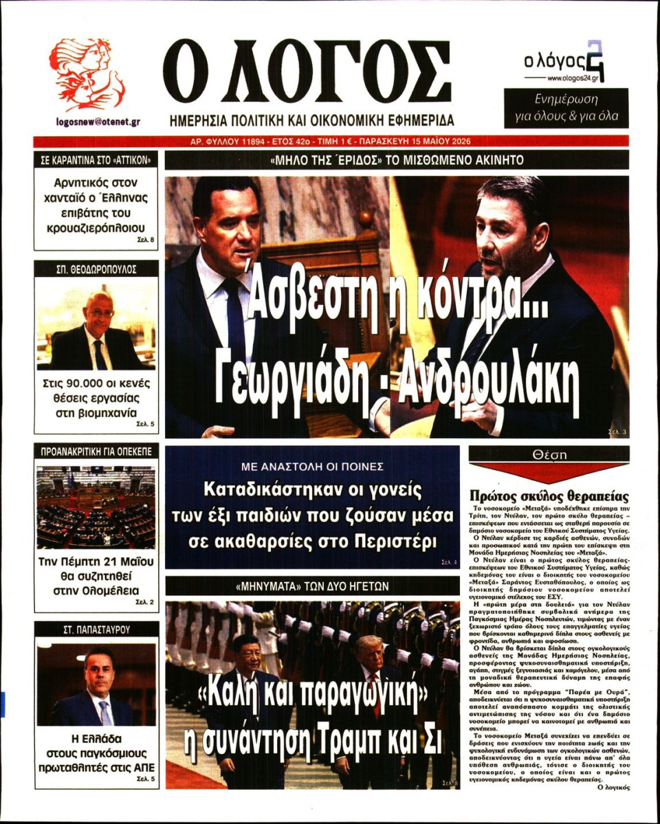 Πρωτοσέλιδο Εφημερίδας - Λόγος - 2026-05-15