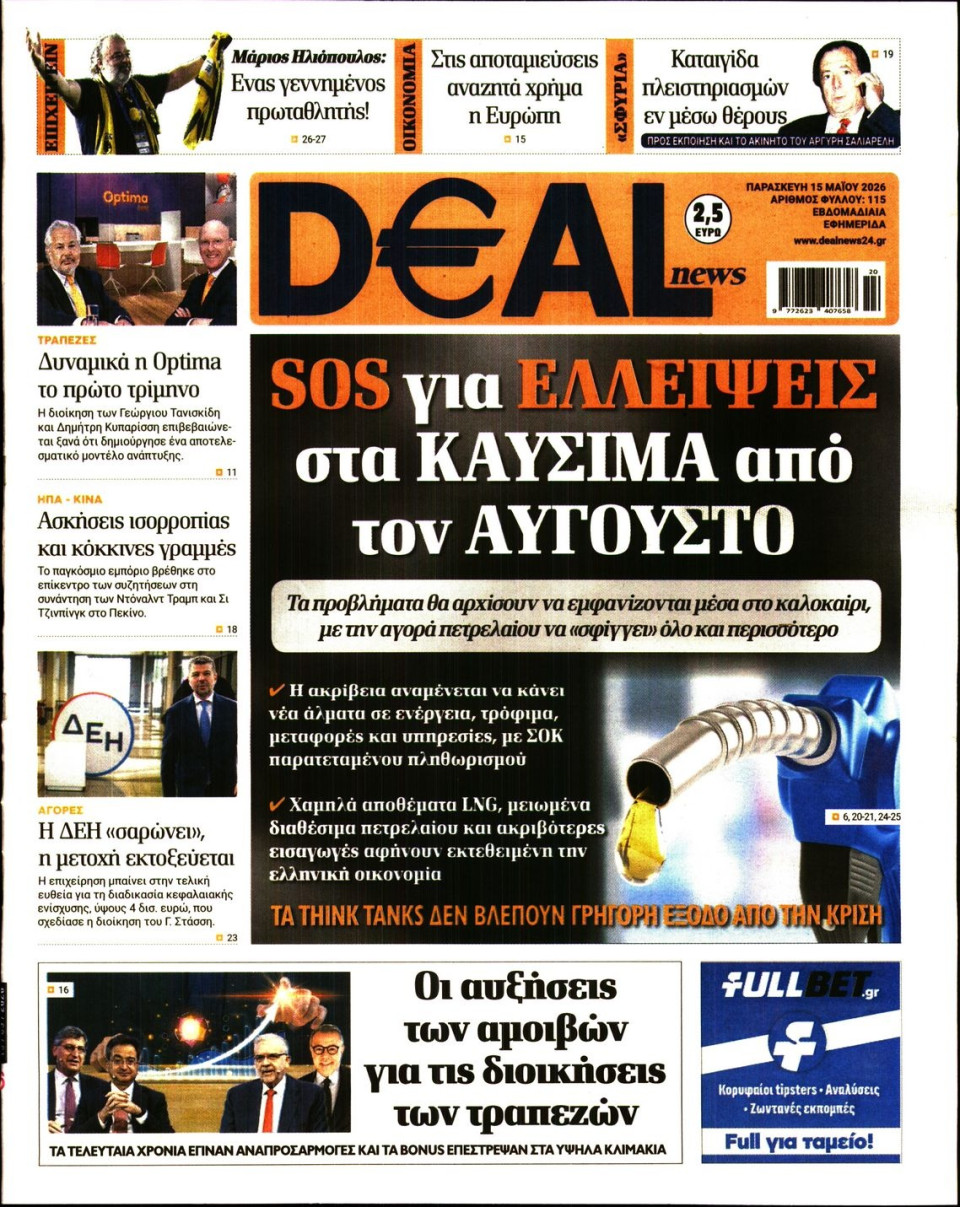 Πρωτοσέλιδο Εφημερίδας - DEAL NEWS - 2026-05-15