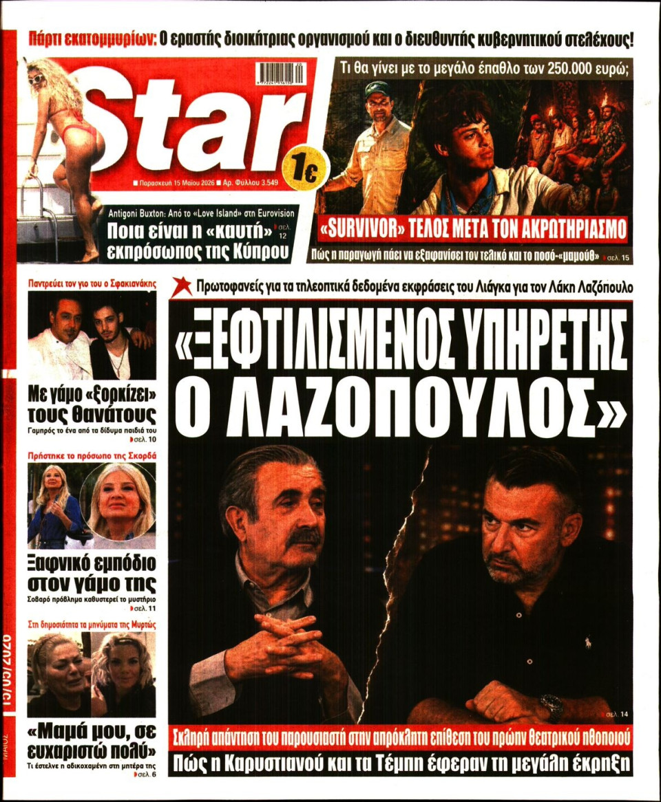 Πρωτοσέλιδο Εφημερίδας - Star Press - 2026-05-15
