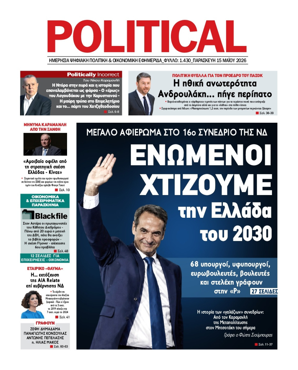 Πρωτοσέλιδο Εφημερίδας - Political - 2026-05-15