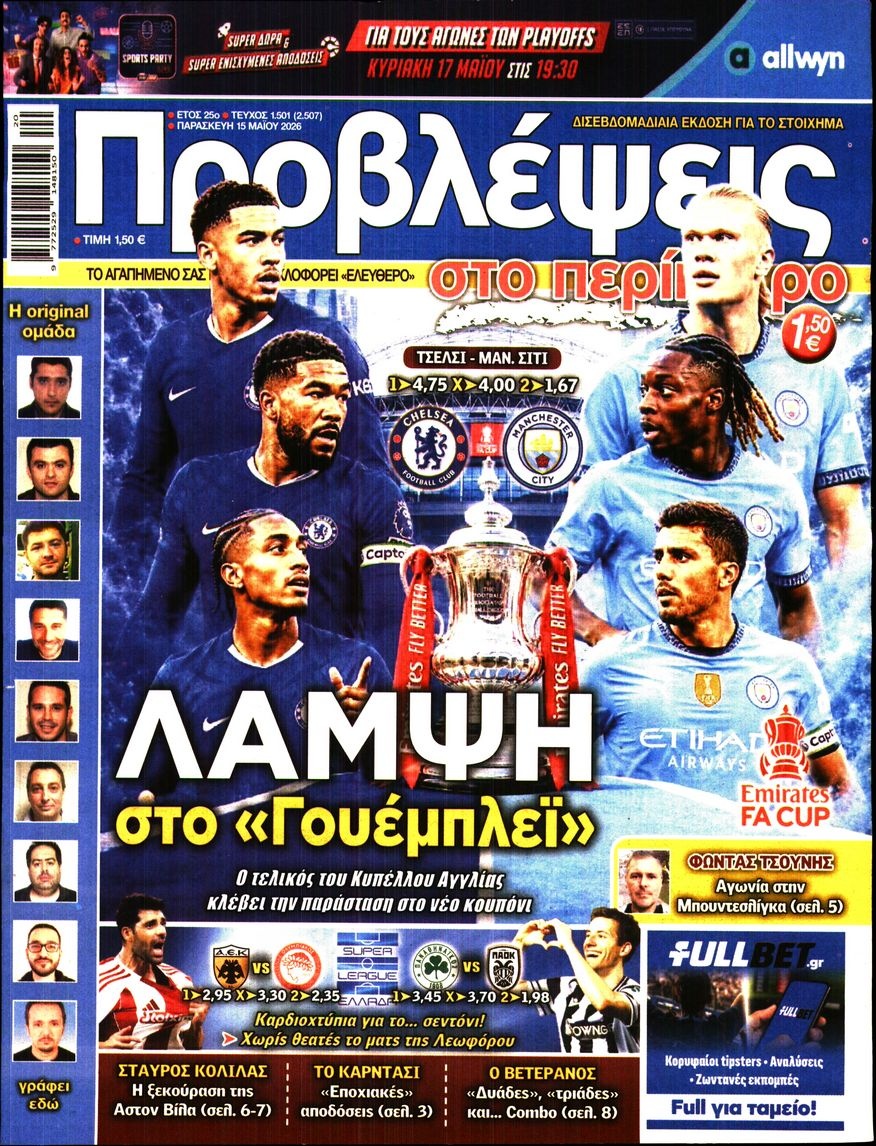 Πρωτοσέλιδο Εφημερίδας - Προβλέψεις - 2026-05-15