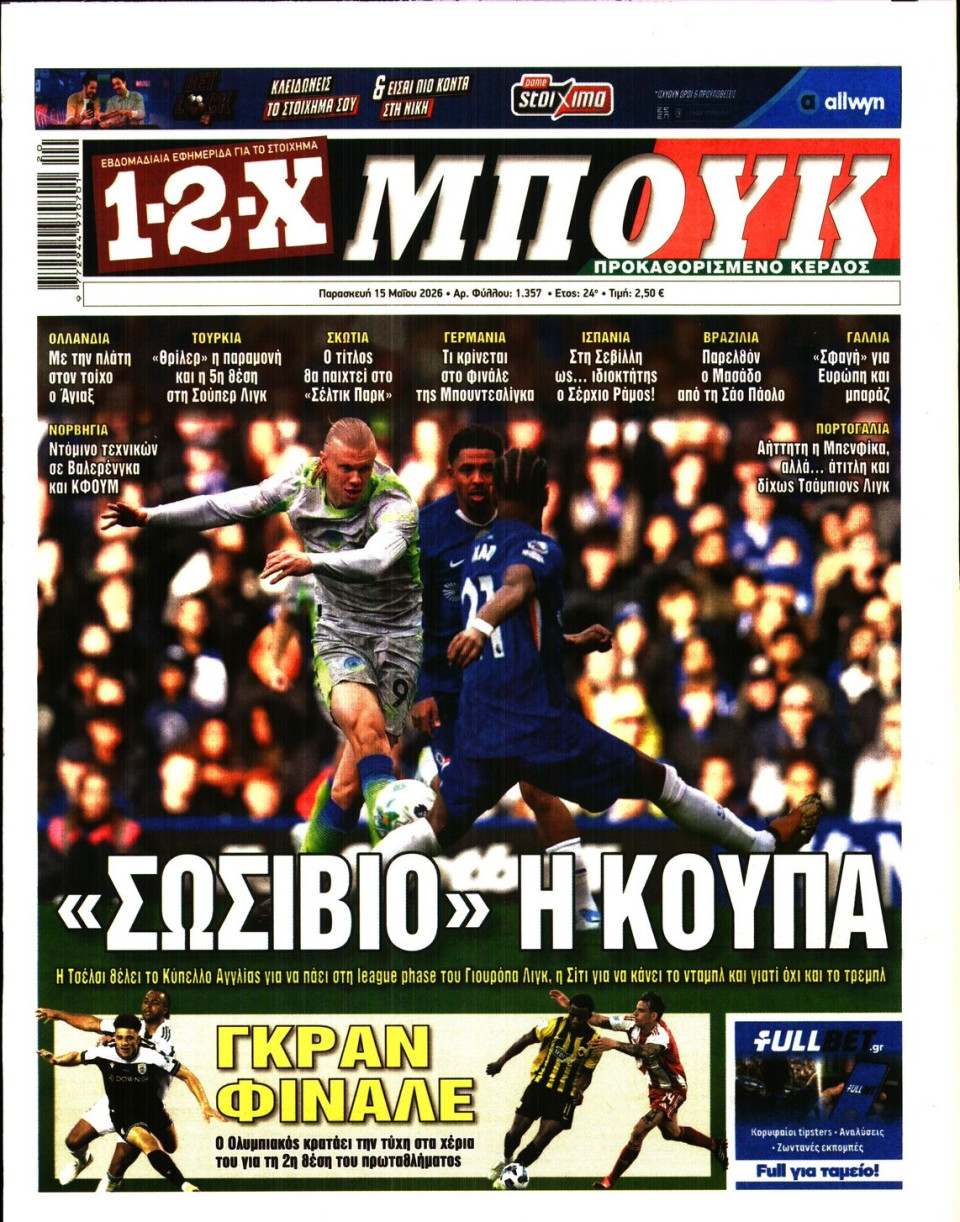 Πρωτοσέλιδο Εφημερίδας - 12X Στοίχημα - 2026-05-15