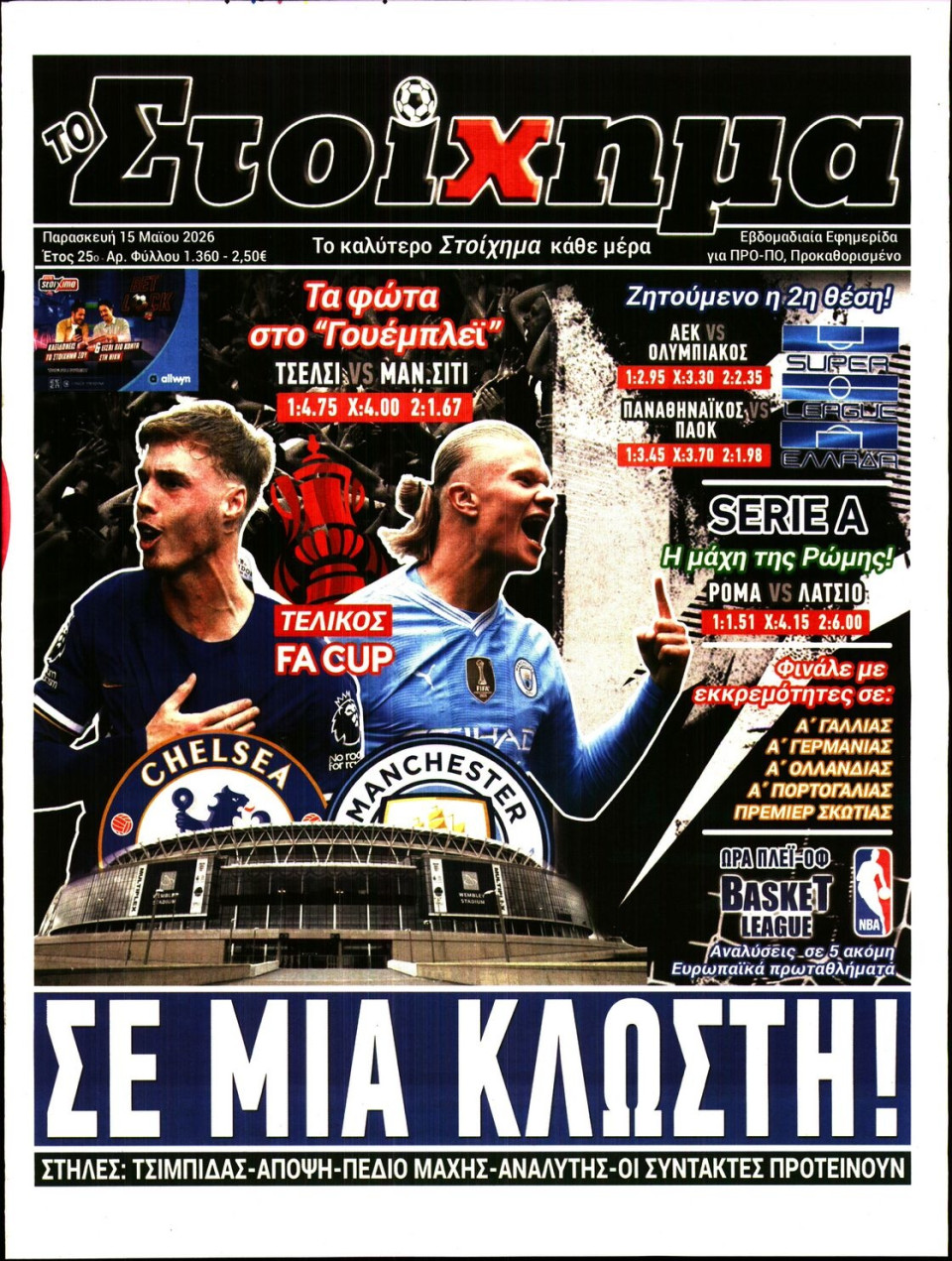 Πρωτοσέλιδο Εφημερίδας - Το Στοίχημα - 2026-05-15