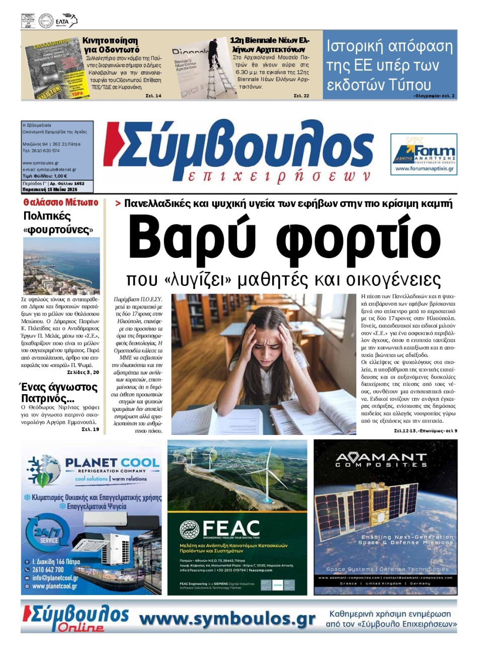 Πρωτοσέλιδο Εφημερίδας - Σύμβουλος Επιχειρήσεων Αχαΐας - 2026-05-15