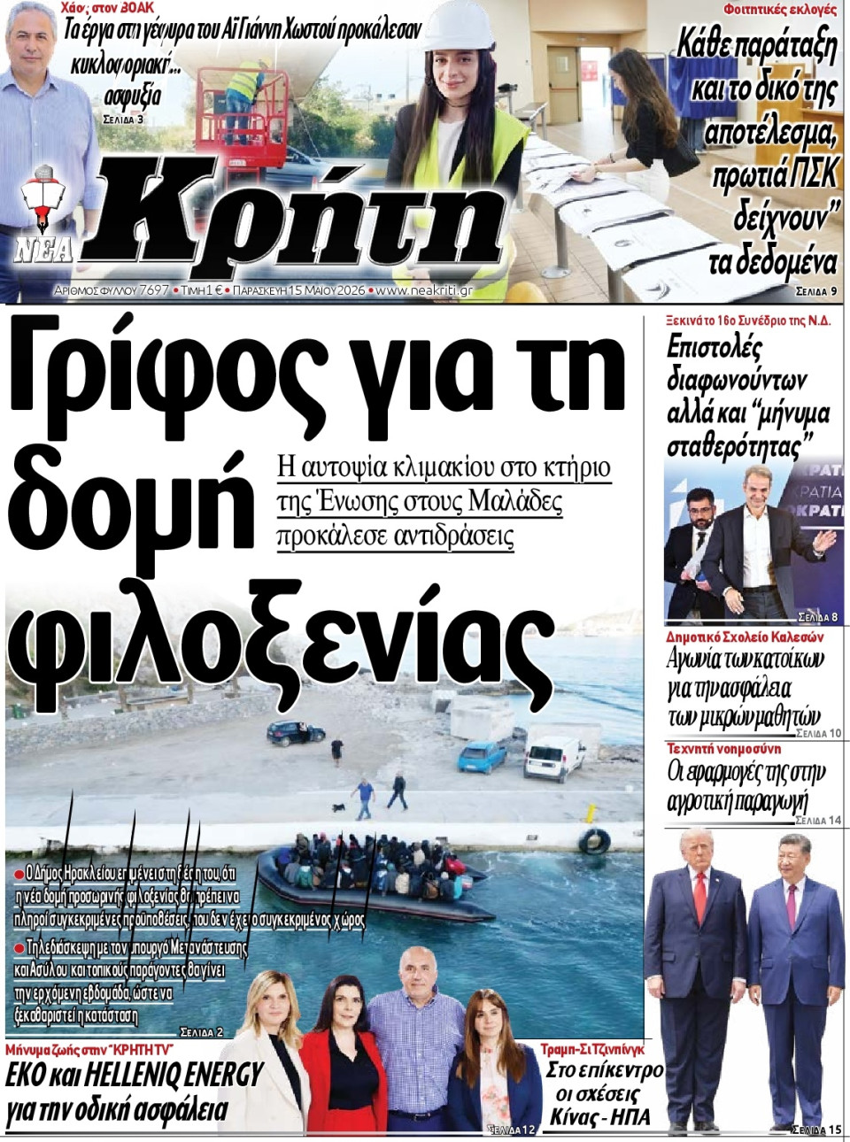 Πρωτοσέλιδο Εφημερίδας - Νέα Κρήτη Ηρακλείου - 2026-05-15