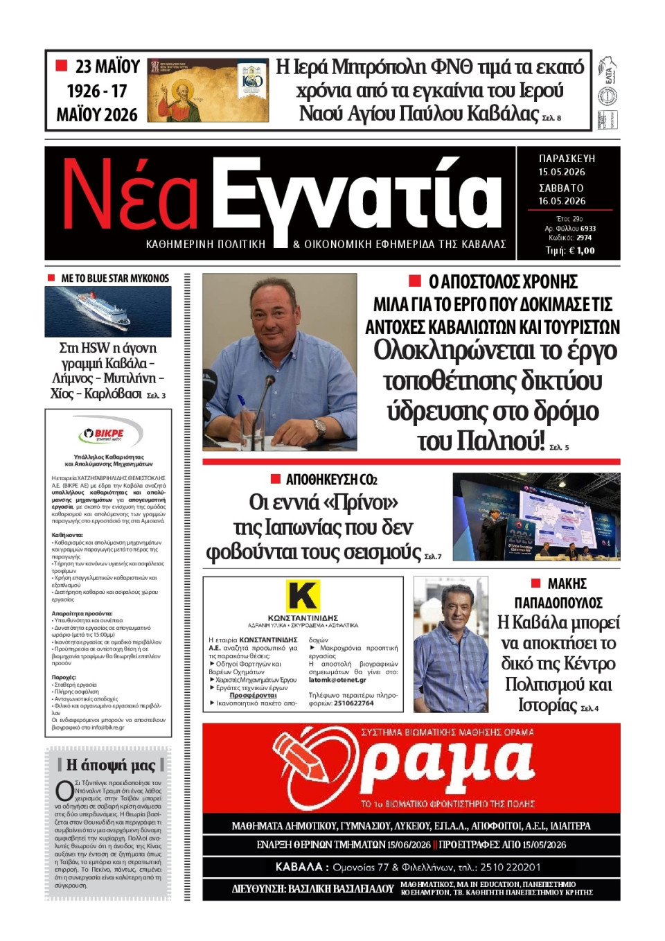 Πρωτοσέλιδο Εφημερίδας - Νέα Εγνατία Καβάλας - 2026-05-15