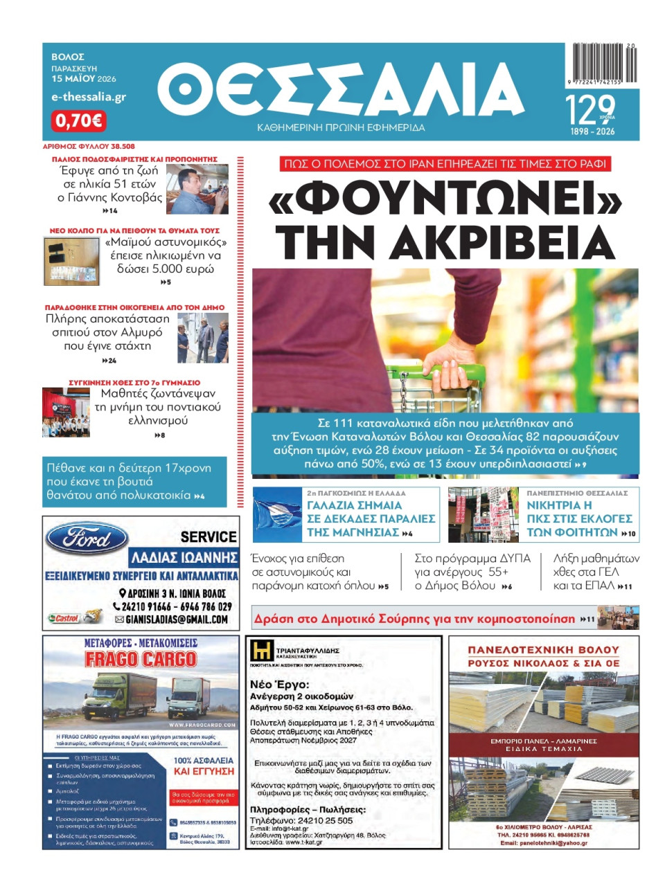 Πρωτοσέλιδο Εφημερίδας - Θεσσαλία Βόλου - 2026-05-15