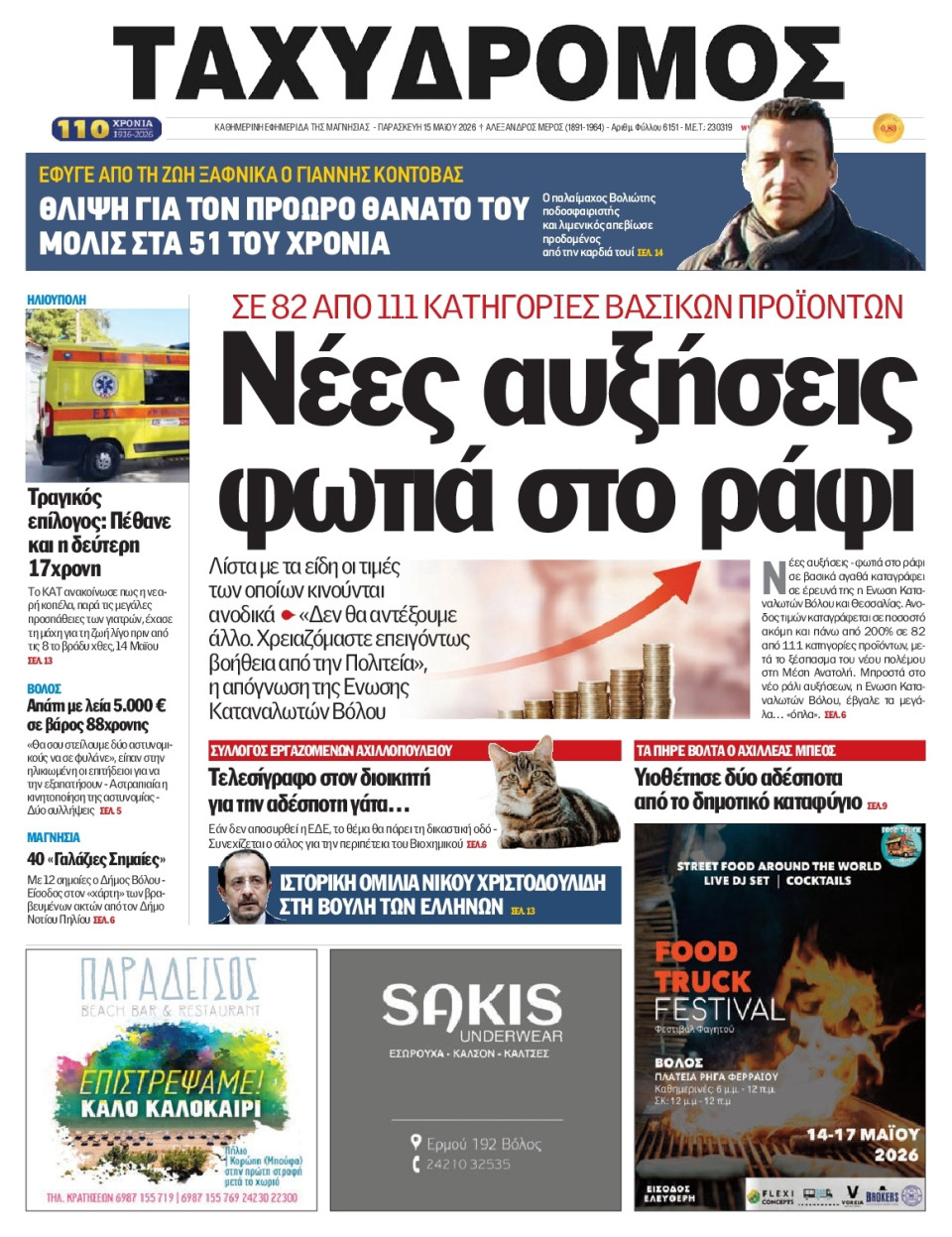 Πρωτοσέλιδο Εφημερίδας - Ταχυδρόμος Μαγνησίας - 2026-05-15
