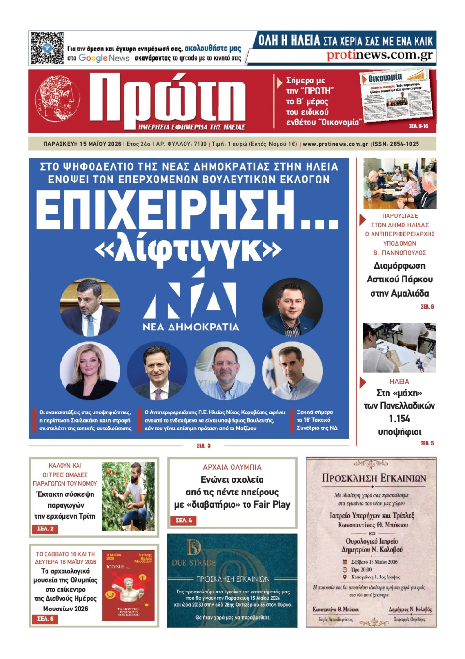 Πρωτοσέλιδο Εφημερίδας - Πρώτη Ηλείας - 2026-05-15