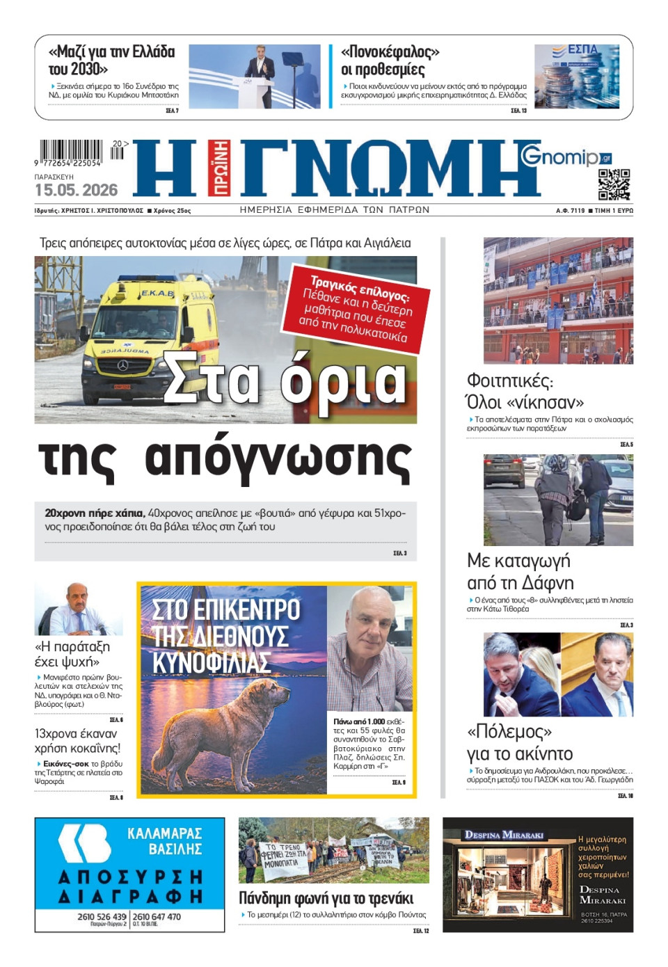 Πρωτοσέλιδο Εφημερίδας - Γνώμη Πατρών - 2026-05-15