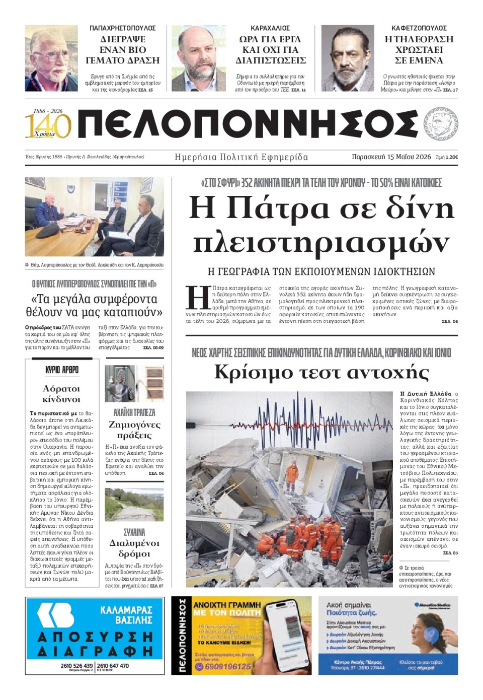 Πρωτοσέλιδο Εφημερίδας - Πελοπόννησος - 2026-05-15