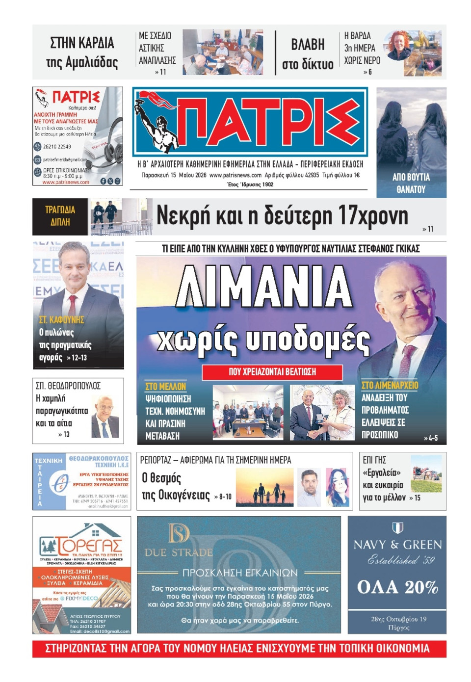 Πρωτοσέλιδο Εφημερίδας - Πατρίς Πύργου - 2026-05-15