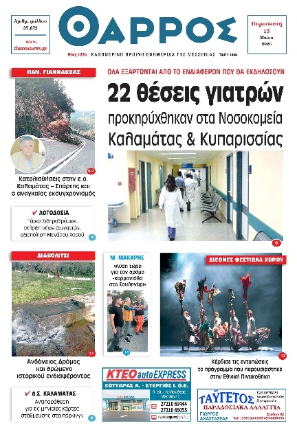 Πρωτοσέλιδο Εφημερίδας - Θάρρος Μεσσηνίας - 2026-05-15