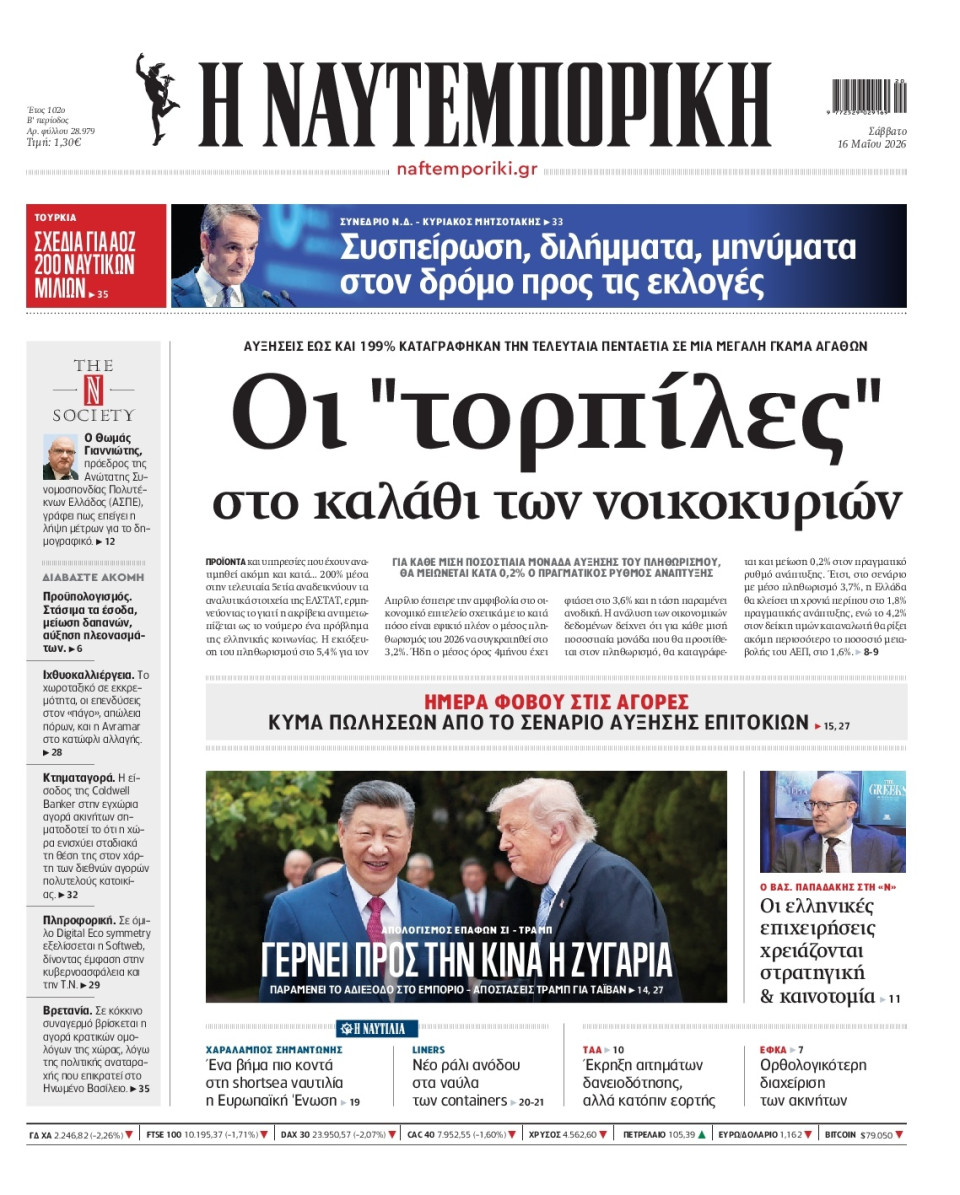 Πρωτοσέλιδο Εφημερίδας - Ναυτεμπορική - 2026-05-16