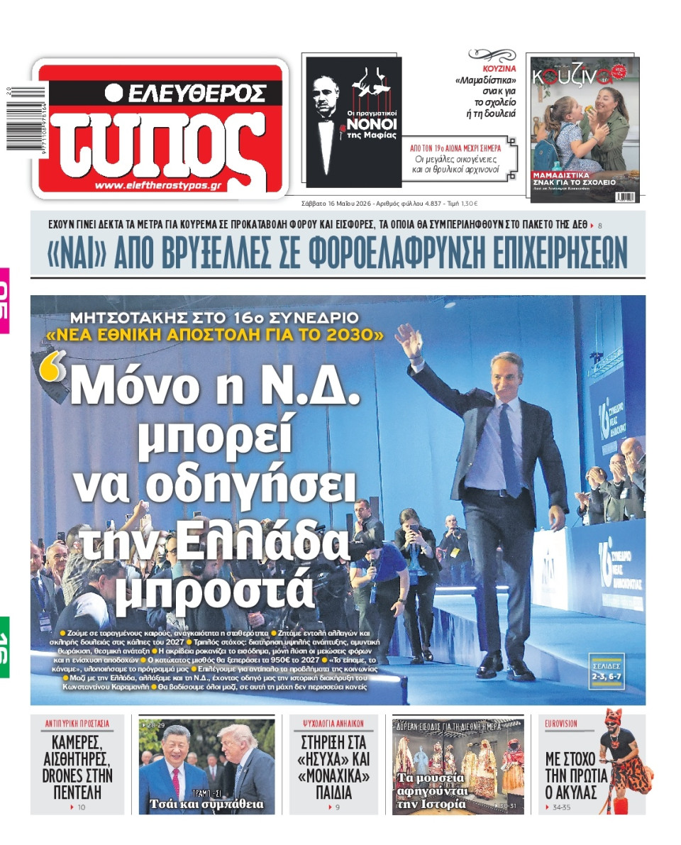 Πρωτοσέλιδο Εφημερίδας - Ελεύθερος Τύπος - 2026-05-16