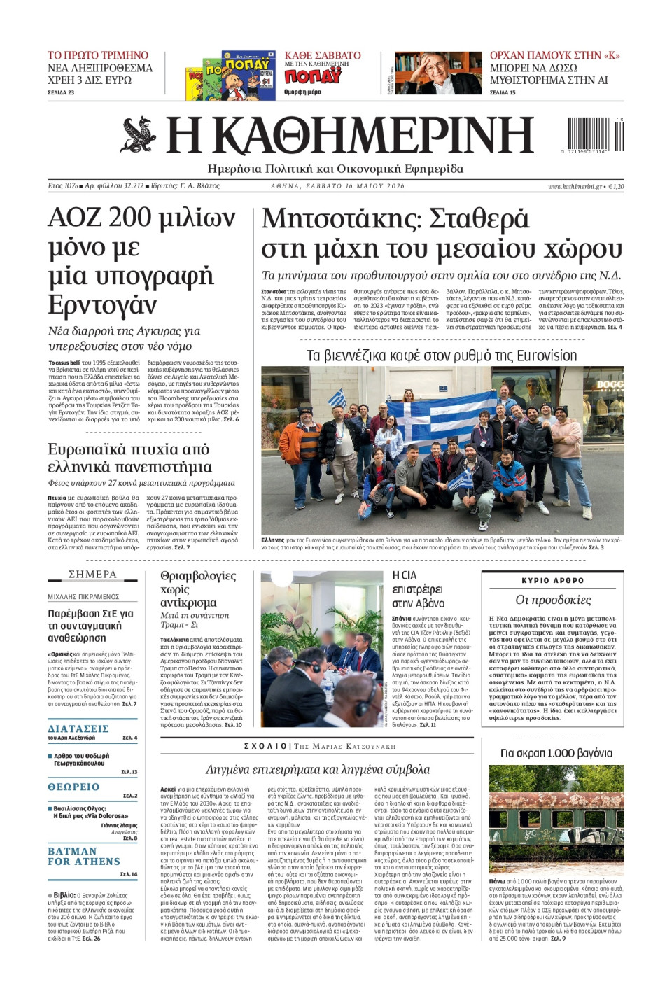 Πρωτοσέλιδο Εφημερίδας - Καθημερινή - 2026-05-16