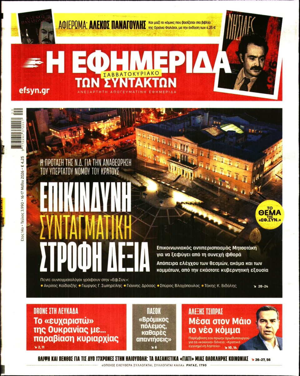 Πρωτοσέλιδο Εφημερίδας - Η ΕΦΗΜΕΡΙΔΑ ΤΩΝ ΣΥΝΤΑΚΤΩΝ - 2026-05-16
