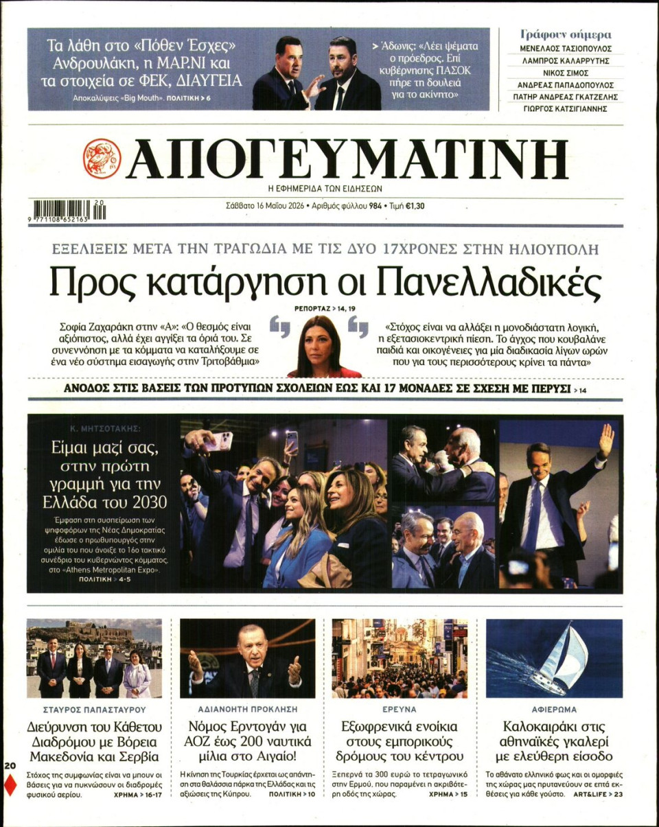 Πρωτοσέλιδο Εφημερίδας - Απογευματινή - 2026-05-16