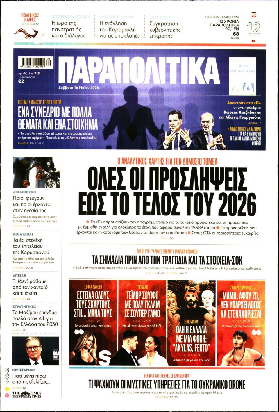 Πρωτοσέλιδο Εφημερίδας - ΠΑΡΑΠΟΛΙΤΙΚΑ - 2026-05-16