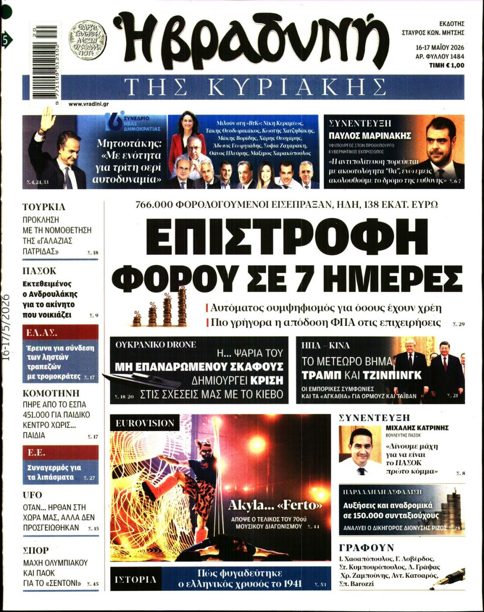 Πρωτοσέλιδο Εφημερίδας - Βραδυνή της Κυριακής - 2026-05-16