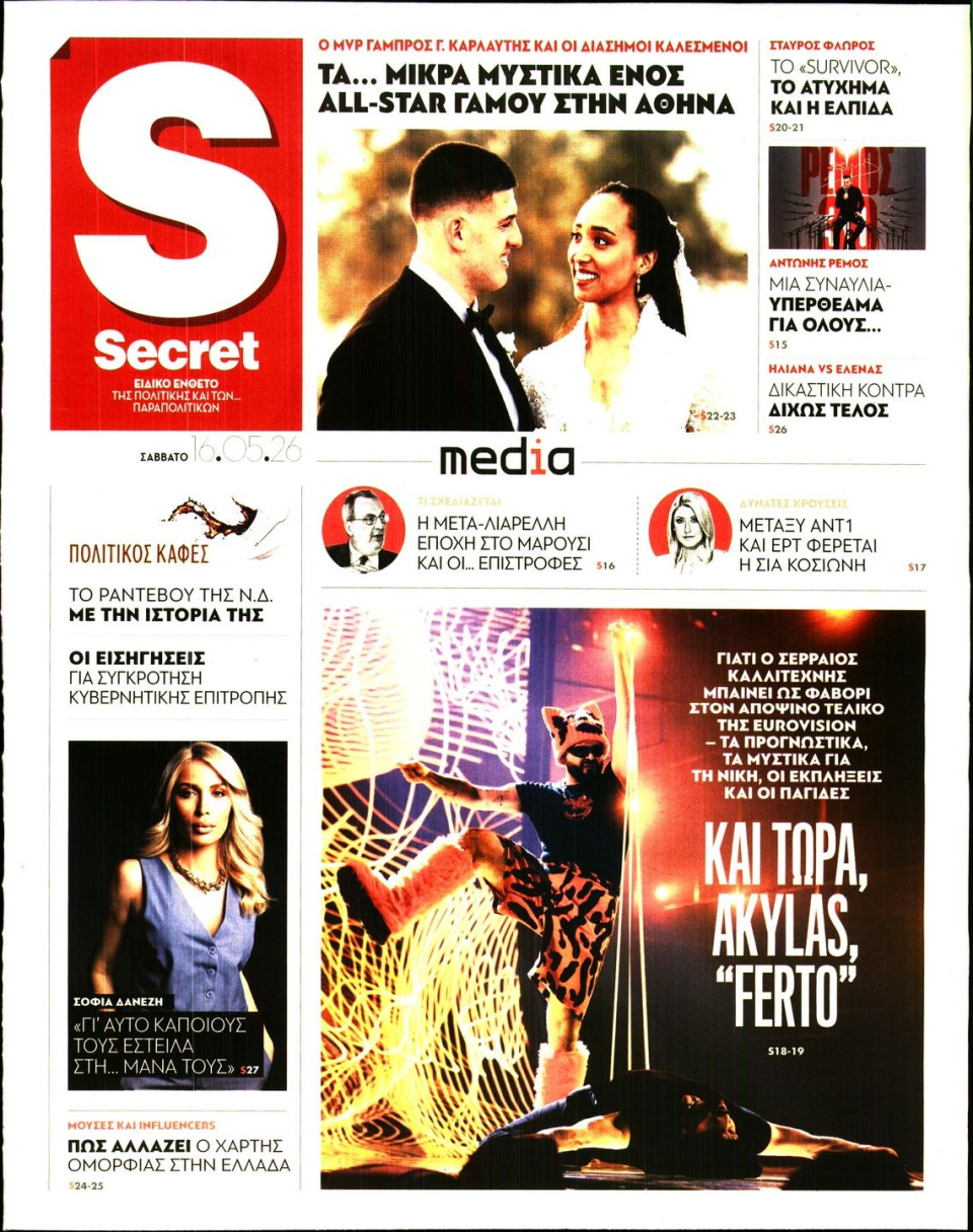 Πρωτοσέλιδο Εφημερίδας - ΠΑΡΑΠΟΛΙΤΙΚΑ_SECRET - 2026-05-16