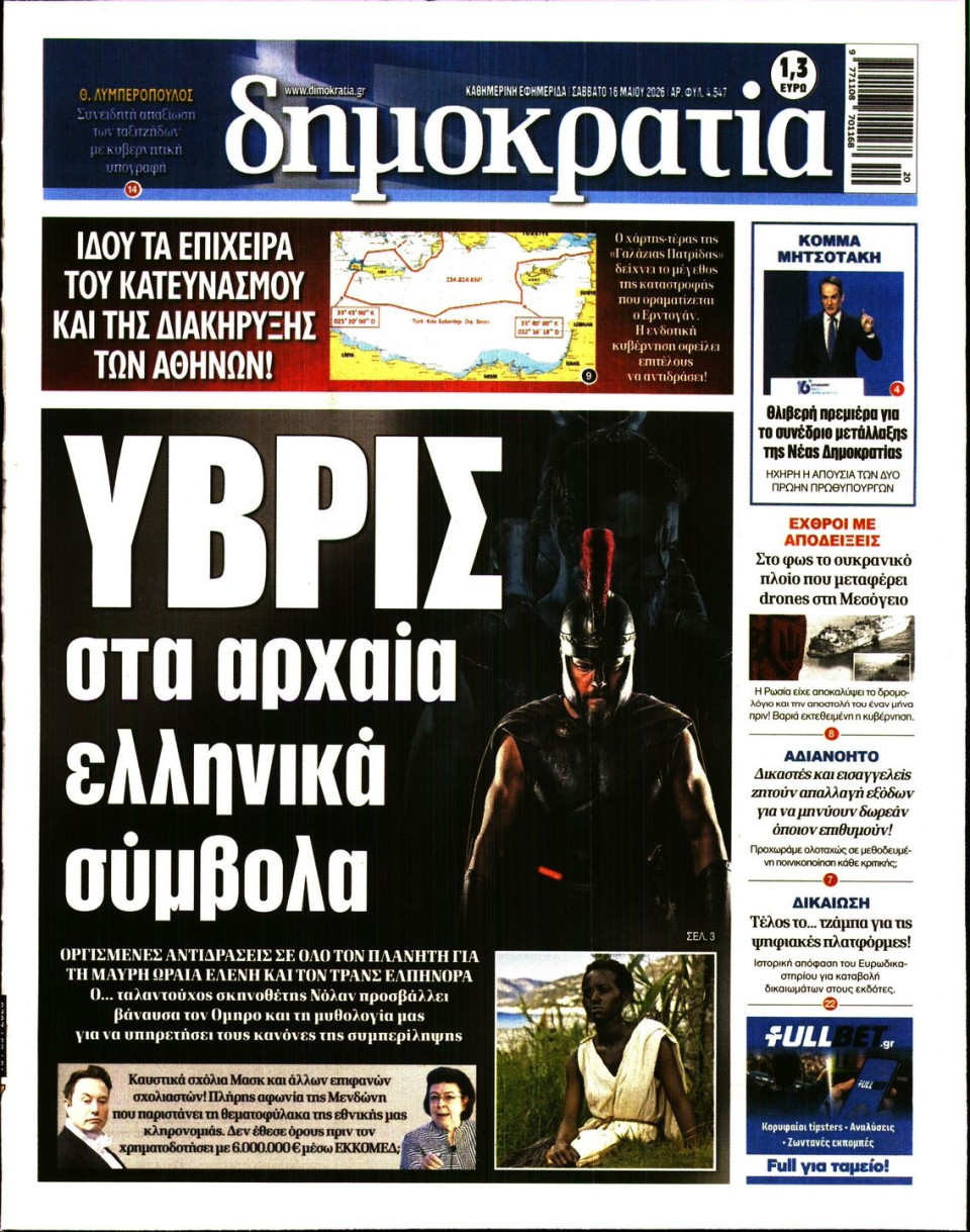 Πρωτοσέλιδο Εφημερίδας - ΔΗΜΟΚΡΑΤΙΑ - 2026-05-16