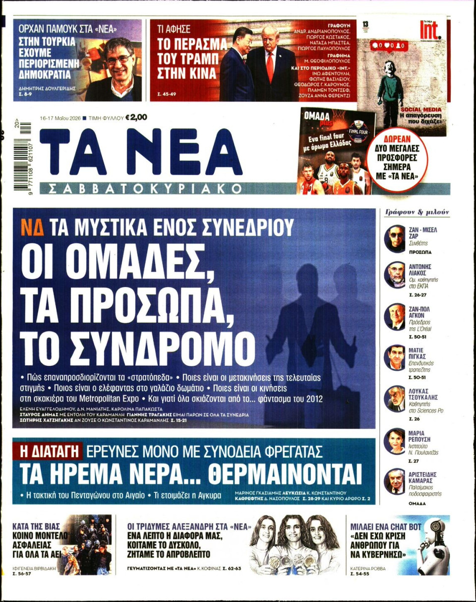 Πρωτοσέλιδο Εφημερίδας - Τα Νέα - 2026-05-16