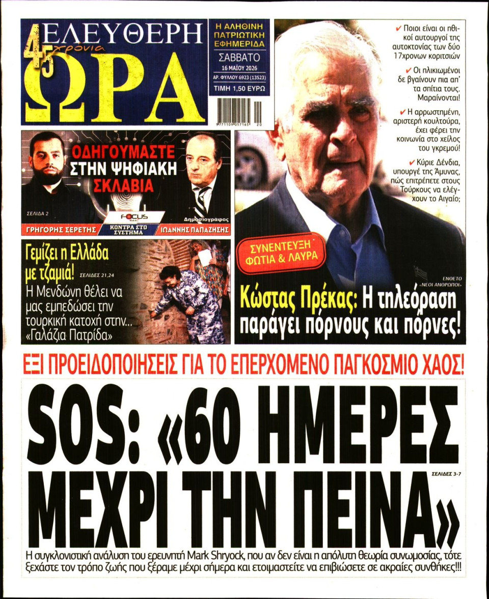 Πρωτοσέλιδο Εφημερίδας - Ελεύθερη Ώρα - 2026-05-16