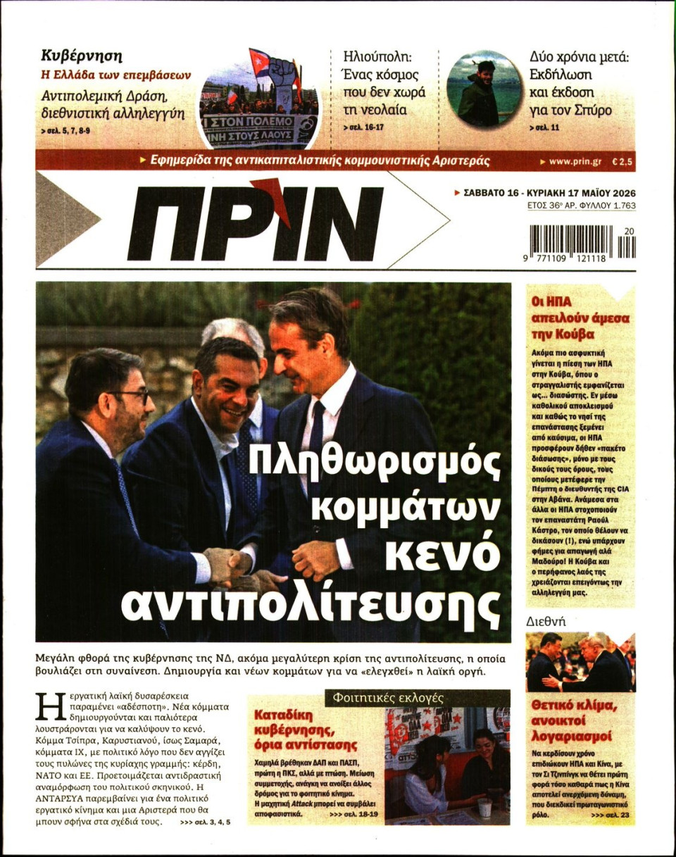 Πρωτοσέλιδο Εφημερίδας - ΠΡΙΝ - 2026-05-16