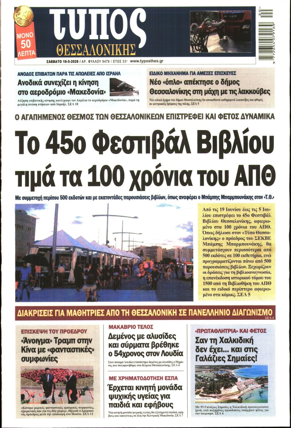 Πρωτοσέλιδο Εφημερίδας - Τύπος Θεσσαλονίκης - 2026-05-16