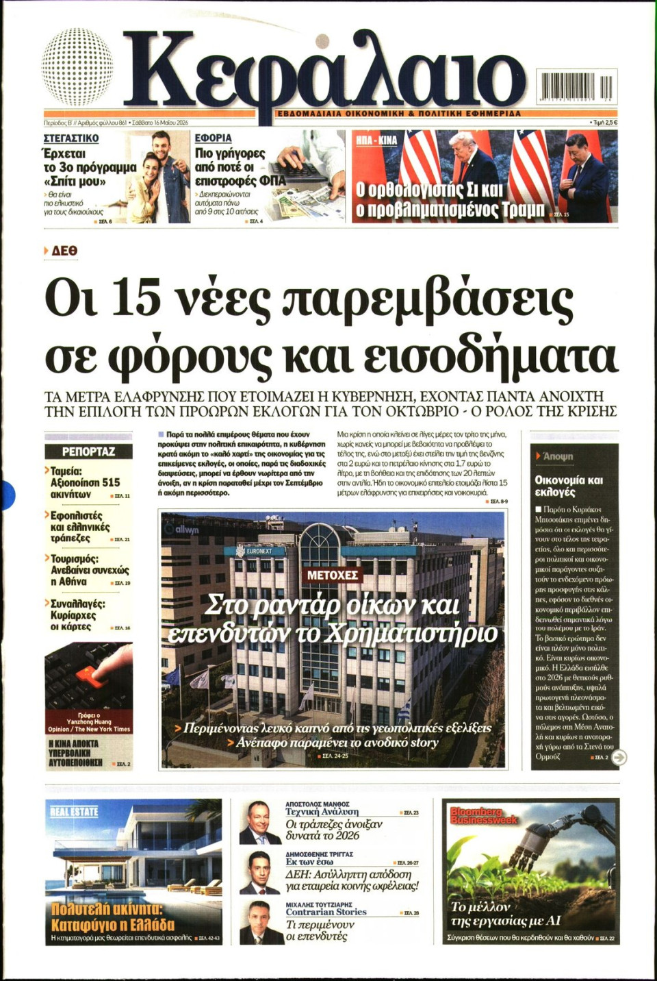 Πρωτοσέλιδο Εφημερίδας - ΚΕΦΑΛΑΙΟ - 2026-05-16