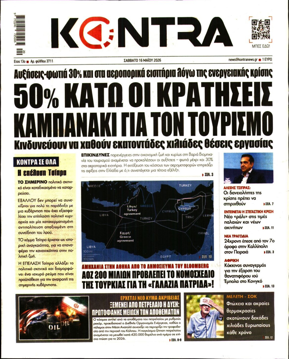 Πρωτοσέλιδο Εφημερίδας - KONTRA NEWS - 2026-05-16