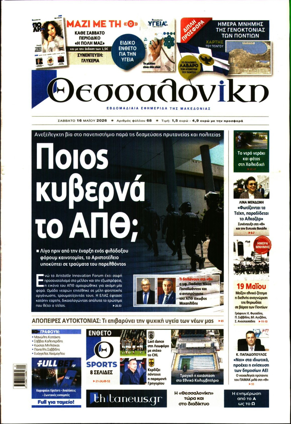 Πρωτοσέλιδο Εφημερίδας - Θεσσαλονίκη - 2026-05-16