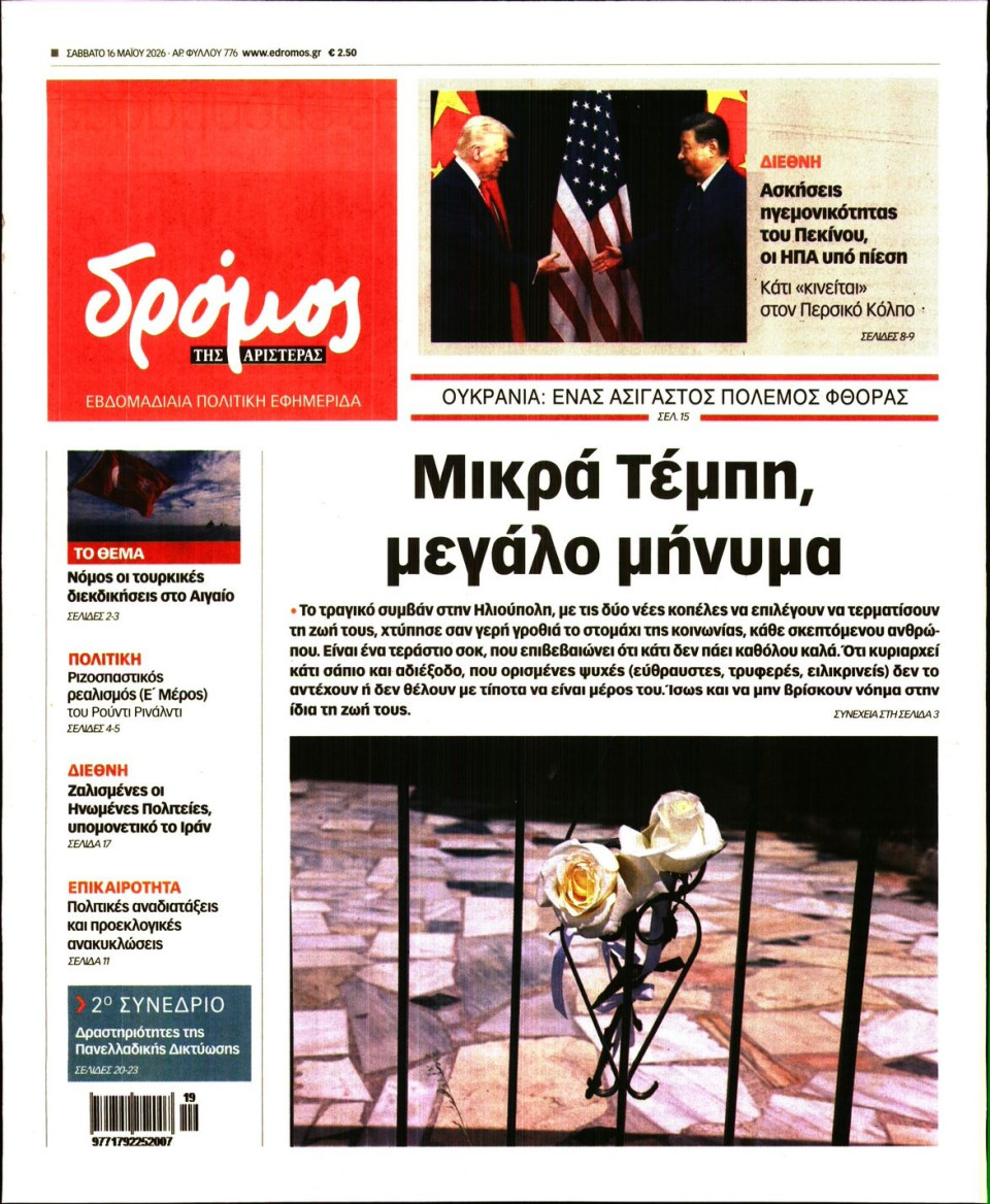 Πρωτοσέλιδο Εφημερίδας - ΔΡΟΜΟΣ ΤΗΣ ΑΡΙΣΤΕΡΑΣ - 2026-05-16
